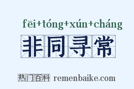 非同寻常是什么意思的图片